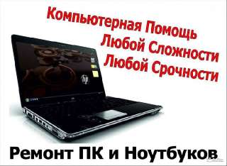 Объявление с Фото - Ремонт ноутбуков, компьютеров, планшетов