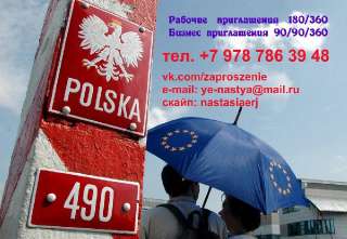 Объявление с Фото - Приглашения в Польшу для открытия рабочей Польской