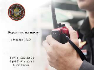 Объявление с Фото - Охранник на вахту от 15 смен Москва, МО