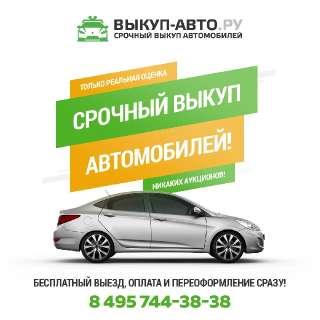 Объявление с Фото - Срочный выкуп автомобилей в Москве и области