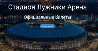 Объявление с Фото - Официальные билеты на футбол на стадионе Лужники