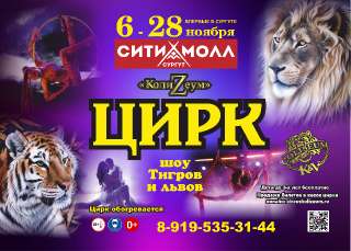Объявление с Фото - Шоу тигров и львов цирк шапито Колизеум