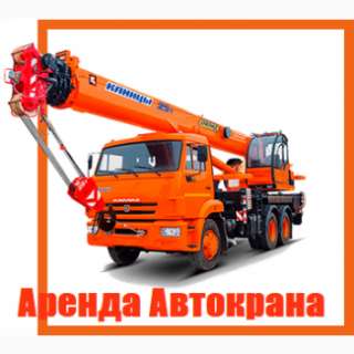Объявление с Фото - Аренда Автокрана 25 тонн 22 метра 32тн 31м Ногинск