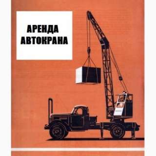Объявление с Фото - Аренда Автокрана 25 тонн 22м 32 тонны 31м Пушкино