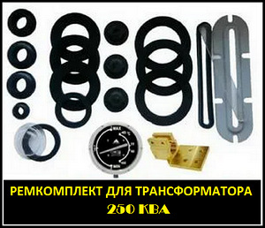 Объявление с Фото - Ремонтный ЭНЕРГОкомплект трансформатора ТМ 250 кВа