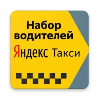 Объявление с Фото - Водитель Яндекс такси на своём авто/ аренда авто.