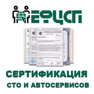 Объявление с Фото - Сертификация СТО и Автосервисов