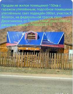 Объявление с Фото - Помещение 165кв, село Десятникова