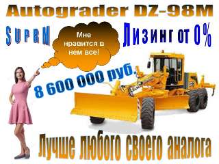 Фото: Автогрейдер ДЗ-98М (* л.с)
