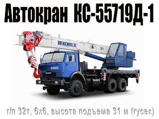 Объявление с Фото - Автокран КС-55719Д-1 (32т КАМАЗ, 6х6, вылет 31 м)