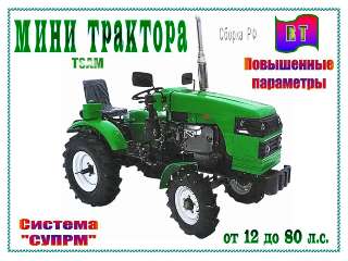 Объявление с Фото - Мини трактора "RT" (РФ-КНР). Мощность  л.с