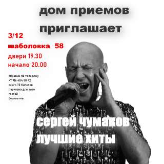 Фото: Билет на концерт Сергея Чумакова 3-го декабря