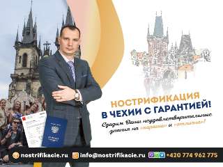 Объявление с Фото - Нострификация аттестата в Чехии с гарантией!
