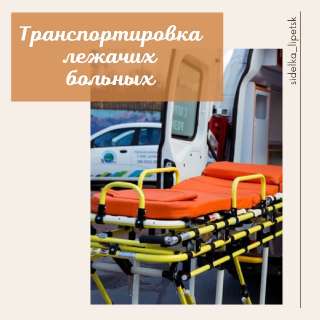 Объявление с Фото - Транспортировка лежачих больных