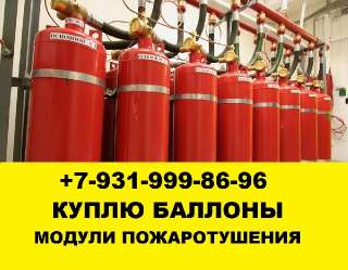 Объявление с Фото - Скупка утилизация модулей пожаротушения