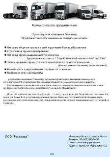 Объявление с Фото - Предоставление транспортных услуг по всей России