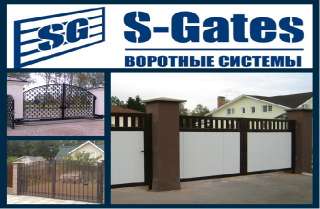 Фото: Ворота, Автоматика, Рольставни, Шлагбаумы , S-Gate