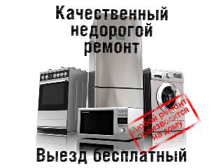 Объявление с Фото - Ремонт холодильников и электроплит