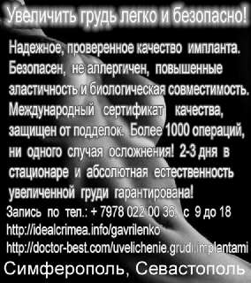 Объявление с Фото - Увеличение груди в Крыму