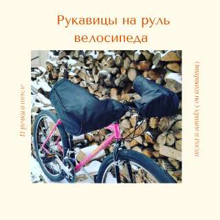 Объявление с Фото - муфты на руль велосипеда