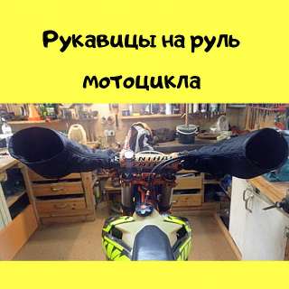 Фото: муфты на руль мотоцикла