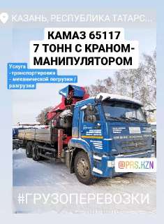 Объявление с Фото - Грузоперевозки КамАЗ с КМУ 7 тонн