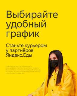Объявление с Фото - Партнёр сервиса Яндекс Еда ищет курьеров