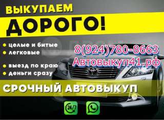 Объявление с Фото - Срочный автовыкуп Камчатский край очень дорого