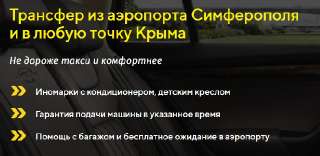 Объявление с Фото - Такси и Трансфер по Крыму