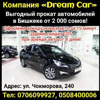 Объявление с Фото - Компания «Dream Car» Выгодный прокат автомобилей в
