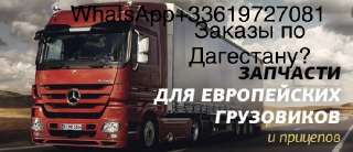 Объявление с Фото - Заказать новые и б/у запчасти грузовых из Европы