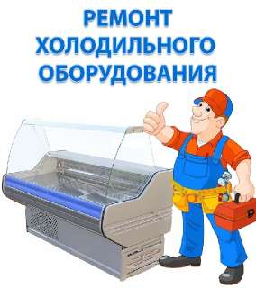 Объявление с Фото - Ремонт торгового холодильного оборудования