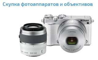 Объявление с Фото - Скупка новых фотоаппаратов и объективов