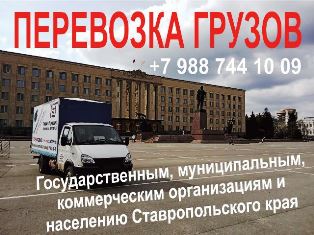 Объявление с Фото - Грузоперевозки переезды газель в Ставрополь