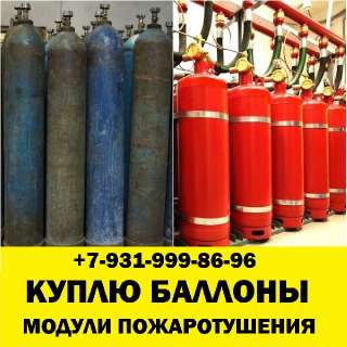 Объявление с Фото - Скупка кислородных баллонов модулей пожаротушения