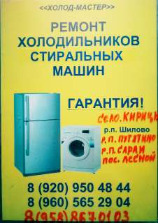 Объявление с Фото - Ремонт Холодильников, Стиральных машин. Гарантия.
