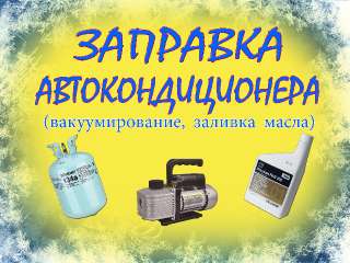 Объявление с Фото - Заправка кондиционера в автомобиле Краснодар.