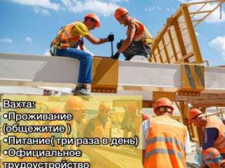 Объявление с Фото - Вахта в Москве для строителей