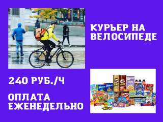 Объявление с Фото - Курьер на велосипеде в Москве и МО