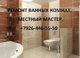 Объявление с Фото - Ремонт ванных комнат в Балашихе и Железнодорожным.