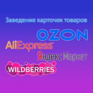 Объявление с Фото - Заведение карточек на , Ozon, AliExpr