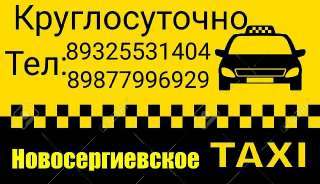 Объявление с Фото - Служба заказа такси в п. Новосергиевка