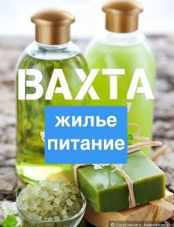 Объявление с Фото - Вахта Упаковщик с проживанием с питанием