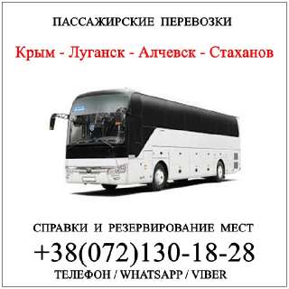 Объявление с Фото - Автобус Крым - Свердловск - Краснодон - Луганск