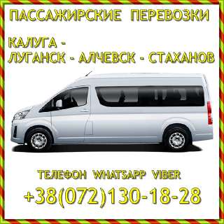 Объявление с Фото - Автобус Калуга - Краснодон - Луганск - Алчевск