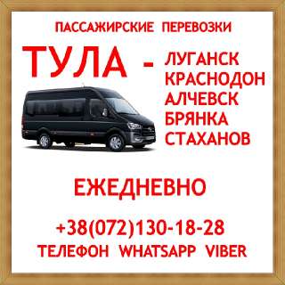 Объявление с Фото - Автобус Тула - Краснодон - Луганск - Алчевск