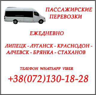 Объявление с Фото - Автобус Липецк - Краснодон - Луганск - Алчевск
