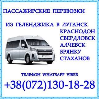 Объявление с Фото - Автобус Геленджик - Краснодон - Луганск - Алчевск