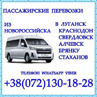 Объявление с Фото - Автобус Новороссийск - Краснодон - Луганск