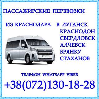 Объявление с Фото - Автобус Краснодар - Краснодон - Луганск - Алчевск